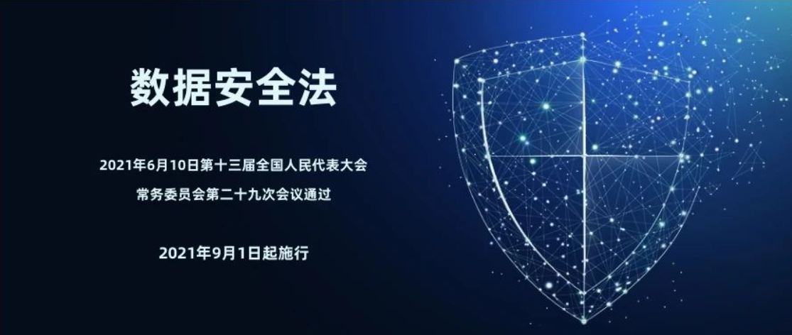 《数据安全法》正式颁布,将建立数据分类分级保护制度 - 红途科技-全链路数据隐私合规科技引领者